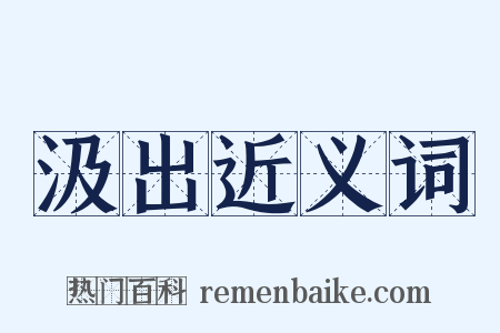 汲出近义词是什么意思的图片